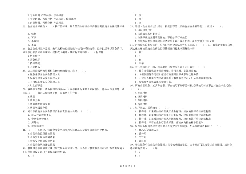 烟台市食品安全管理员试题C卷 附答案.doc_第3页