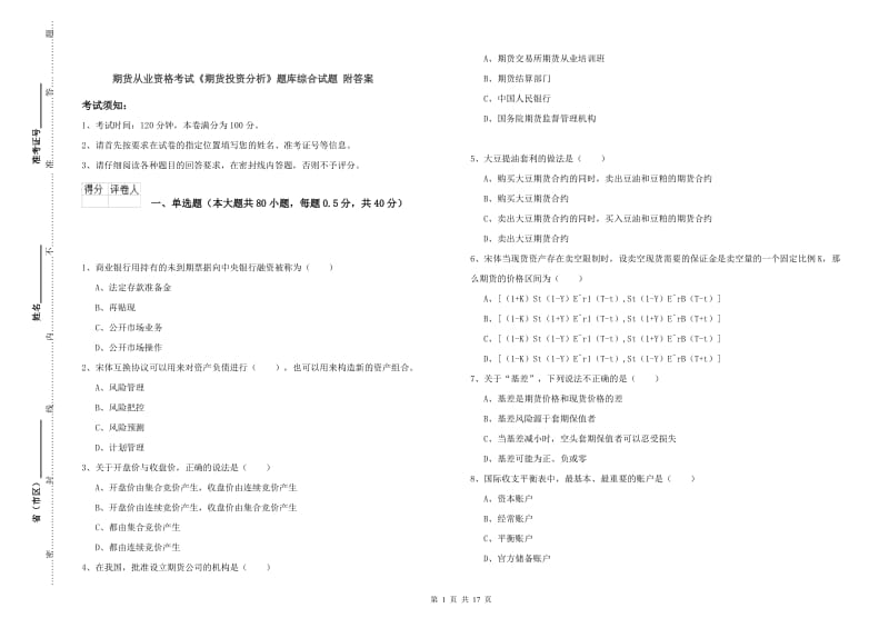 期货从业资格考试《期货投资分析》题库综合试题 附答案.doc_第1页