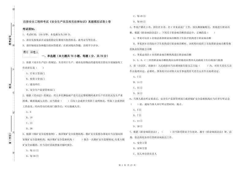 注册安全工程师考试《安全生产法及相关法律知识》真题模拟试卷D卷.doc_第1页