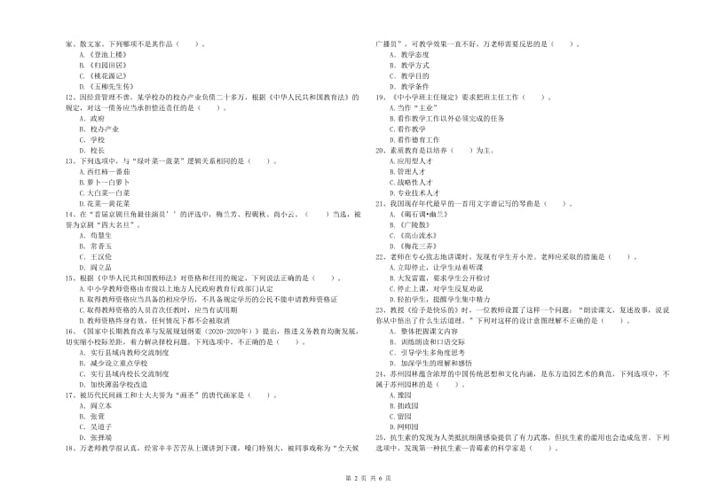 教师资格证考试《综合素质（小学）》真题模拟试卷D卷 附答案.doc_第2页