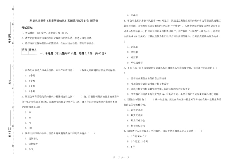 期货从业资格《期货基础知识》真题练习试卷B卷 附答案.doc_第1页