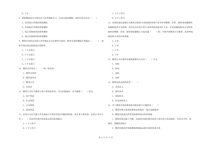 期货从业资格《期货基础知识》真题练习试卷B卷 附答案.doc_第2页