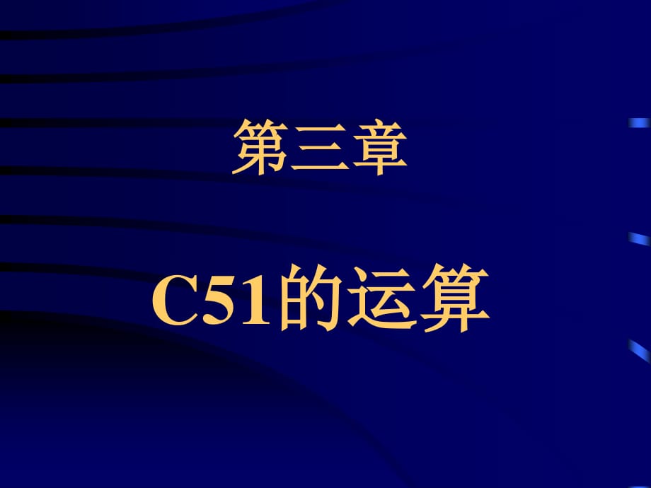 《C程序設(shè)計(jì)》PPT課件.ppt_第1頁