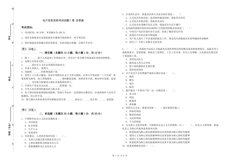 电子信息党校考试试题C卷 含答案.doc_第1页