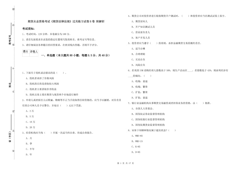 期货从业资格考试《期货法律法规》过关练习试卷B卷 附解析.doc_第1页