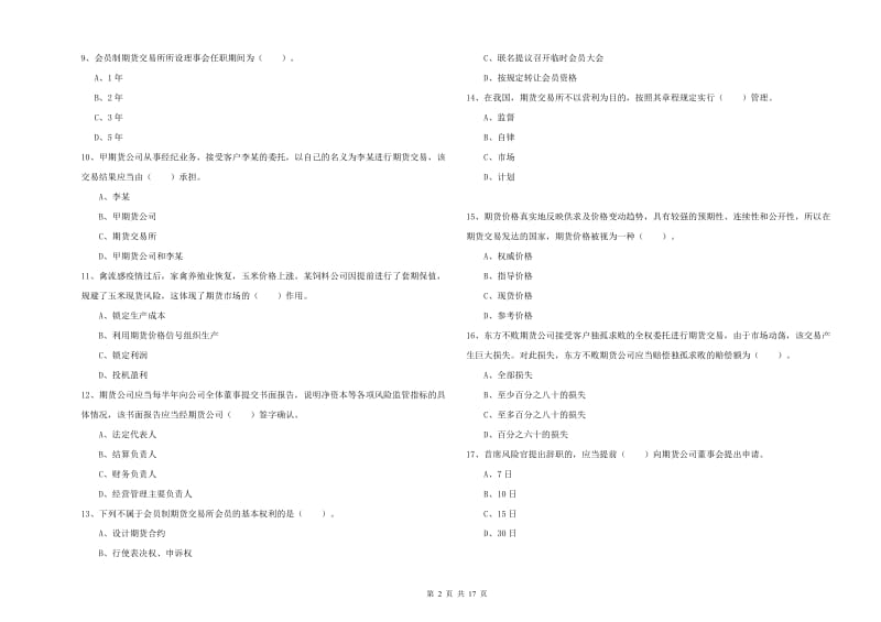 期货从业资格考试《期货法律法规》过关练习试卷B卷 附解析.doc_第2页