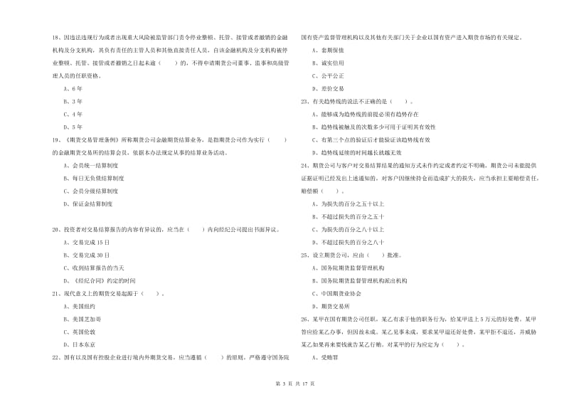 期货从业资格考试《期货法律法规》过关练习试卷B卷 附解析.doc_第3页