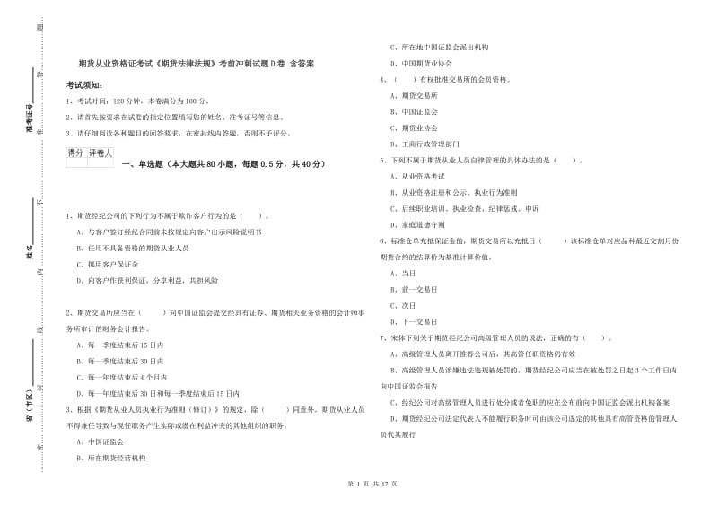 期货从业资格证考试《期货法律法规》考前冲刺试题D卷 含答案.doc_第1页