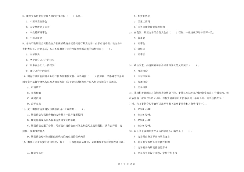 期货从业资格证考试《期货法律法规》考前冲刺试题D卷 含答案.doc_第2页