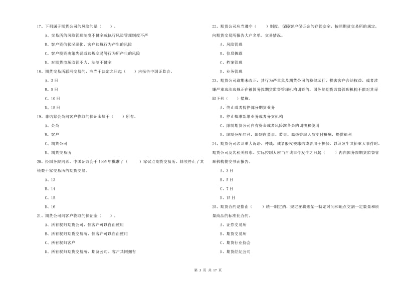 期货从业资格证考试《期货法律法规》考前冲刺试题D卷 含答案.doc_第3页