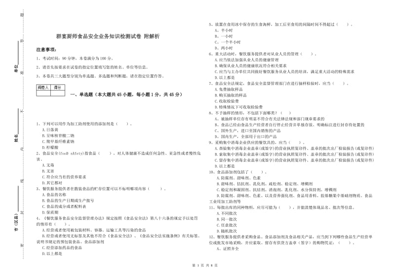 群宴厨师食品安全业务知识检测试卷 附解析.doc_第1页