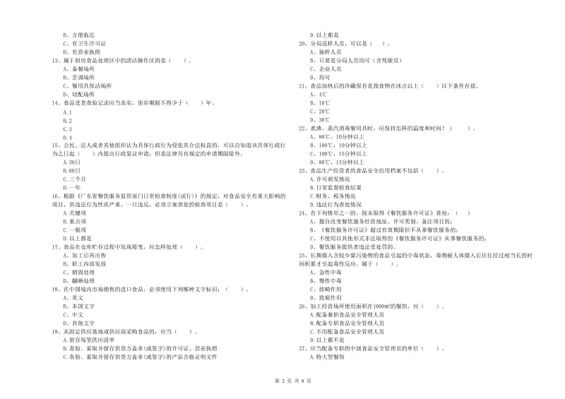 群宴厨师食品安全业务知识检测试卷 附解析.doc_第2页