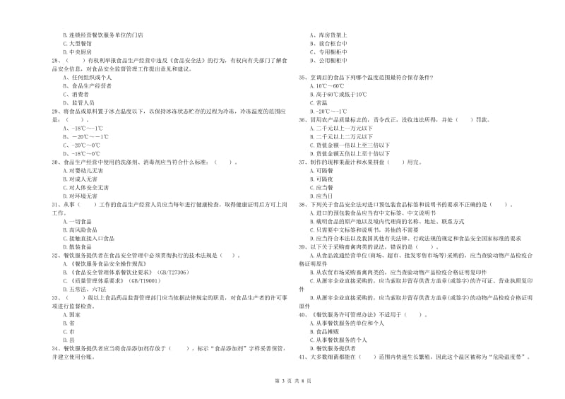 群宴厨师食品安全业务知识检测试卷 附解析.doc_第3页