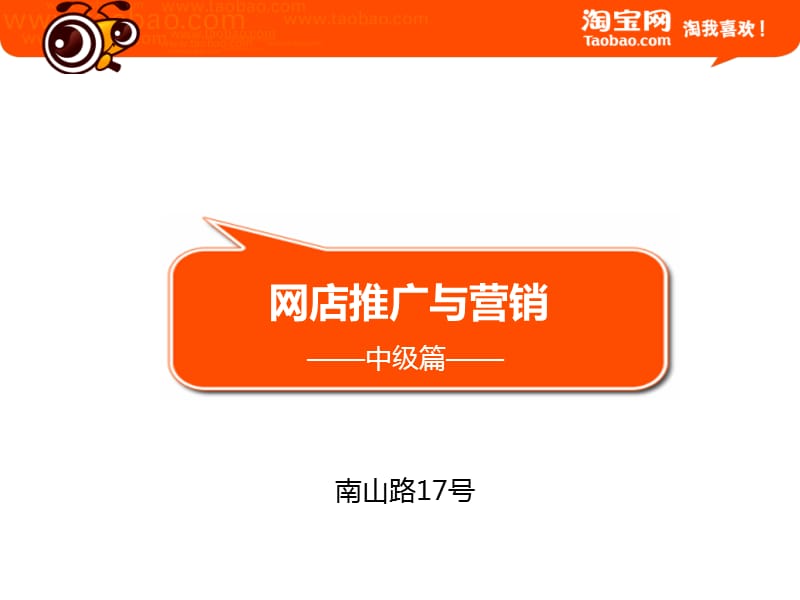 2012网店推广与营销(商城中级篇).ppt_第1页