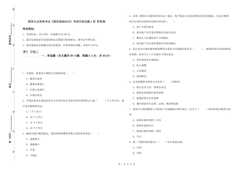 期货从业资格考试《期货基础知识》考前冲刺试题A卷 附答案.doc_第1页