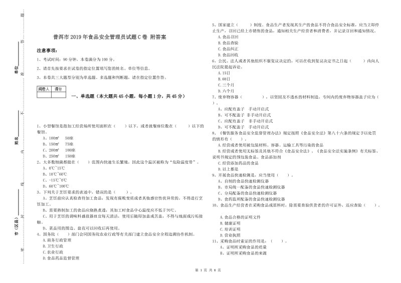 普洱市2019年食品安全管理员试题C卷 附答案.doc_第1页