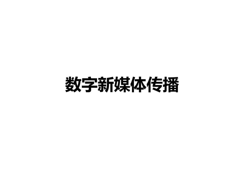 MPV经典营销资料汇编-数字新媒体传播.ppt_第1页