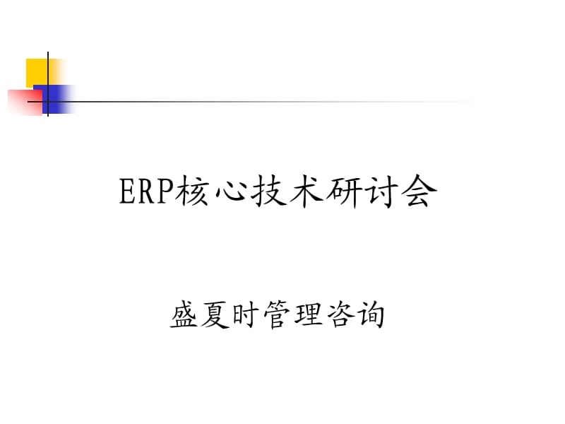 ERP核心技術(shù)研討會.ppt_第1頁