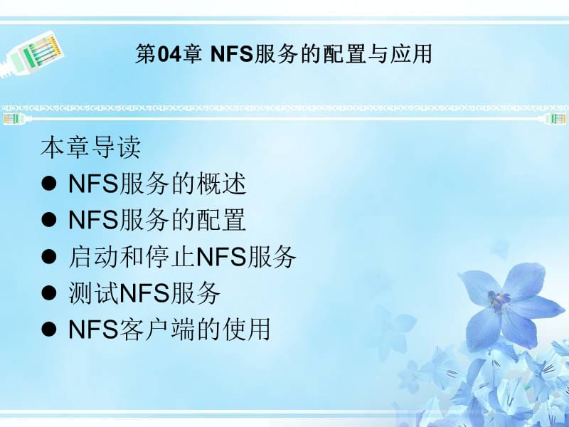 NFS服务的配置与应用.ppt_第1页