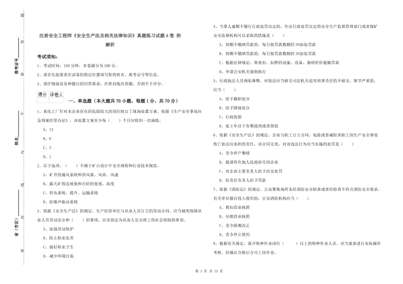 注册安全工程师《安全生产法及相关法律知识》真题练习试题A卷 附解析.doc_第1页