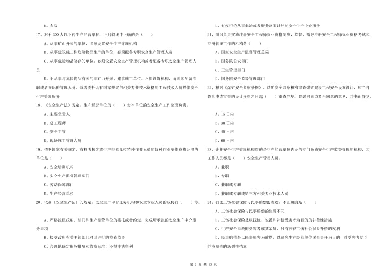 注册安全工程师《安全生产法及相关法律知识》真题练习试题A卷 附解析.doc_第3页