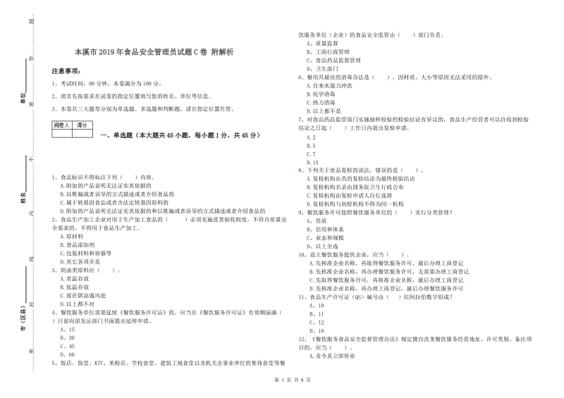 本溪市2019年食品安全管理员试题C卷 附解析.doc_第1页