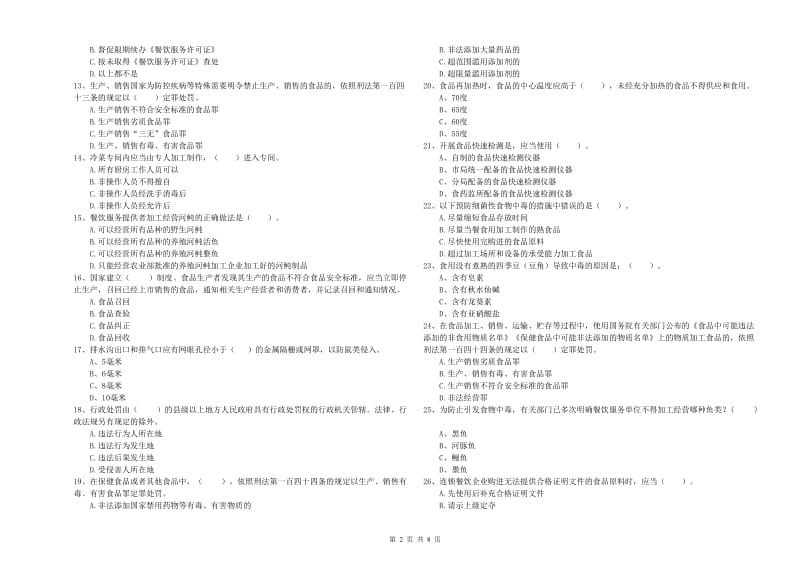 本溪市2019年食品安全管理员试题C卷 附解析.doc_第2页