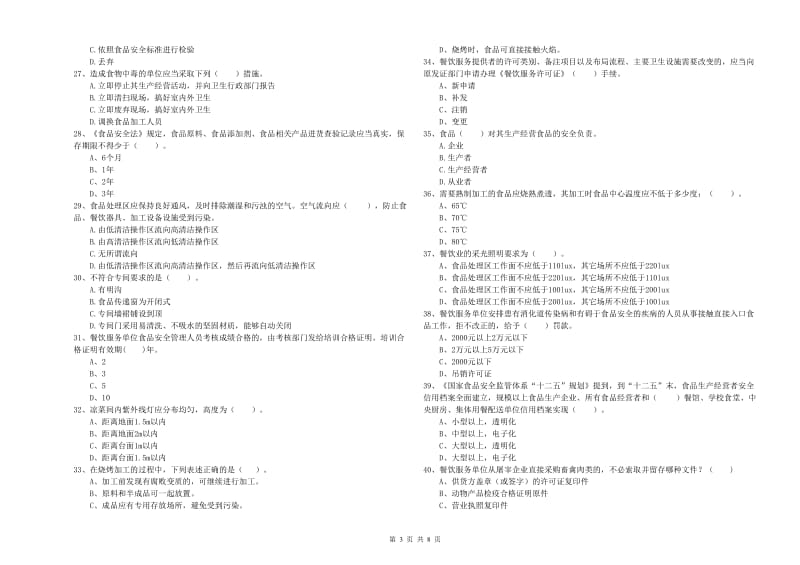 本溪市2019年食品安全管理员试题C卷 附解析.doc_第3页