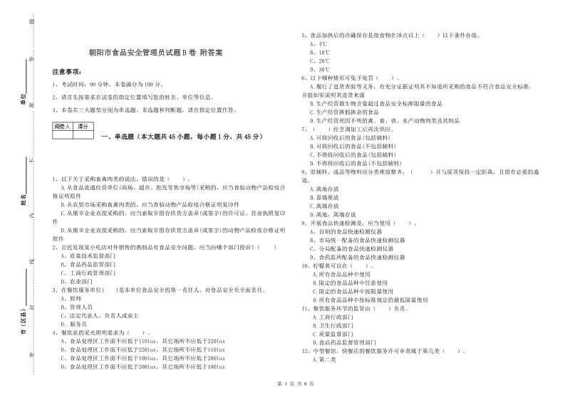 朝阳市食品安全管理员试题B卷 附答案.doc_第1页