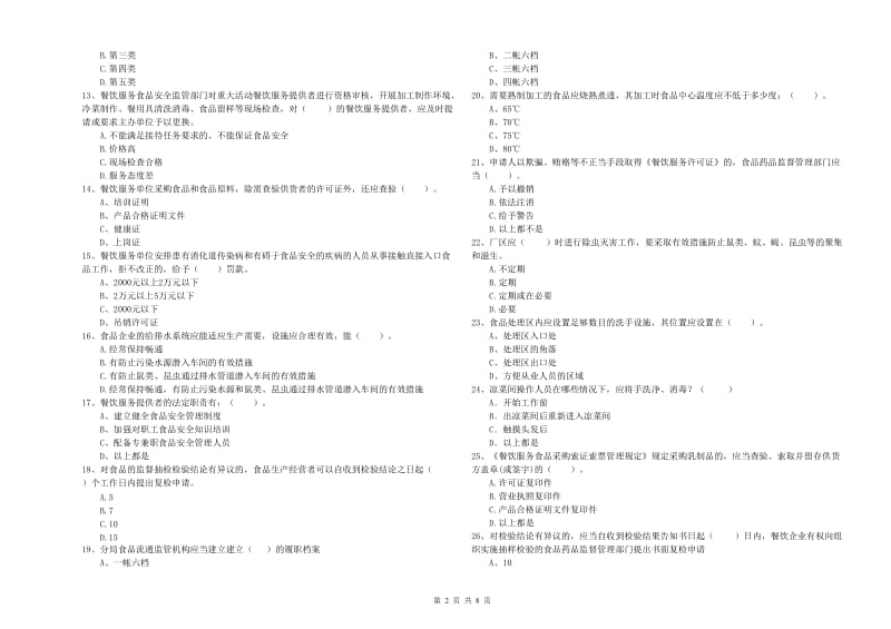 朝阳市食品安全管理员试题B卷 附答案.doc_第2页