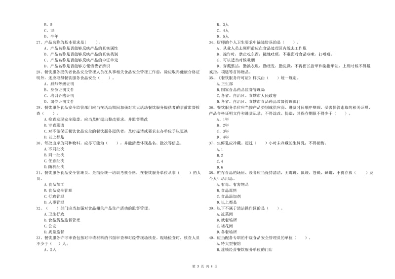 朝阳市食品安全管理员试题B卷 附答案.doc_第3页