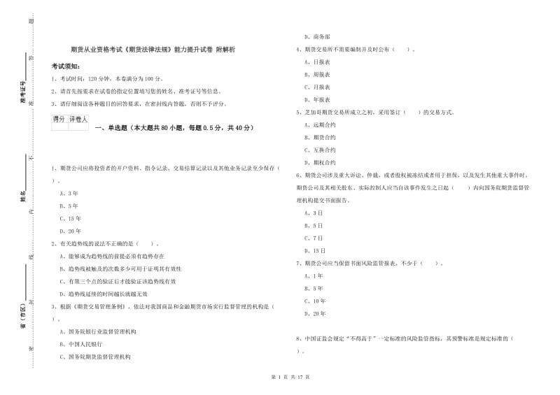 期货从业资格考试《期货法律法规》能力提升试卷 附解析.doc_第1页