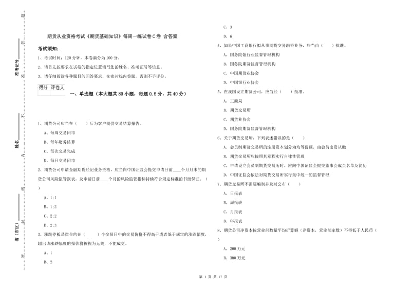 期货从业资格考试《期货基础知识》每周一练试卷C卷 含答案.doc_第1页