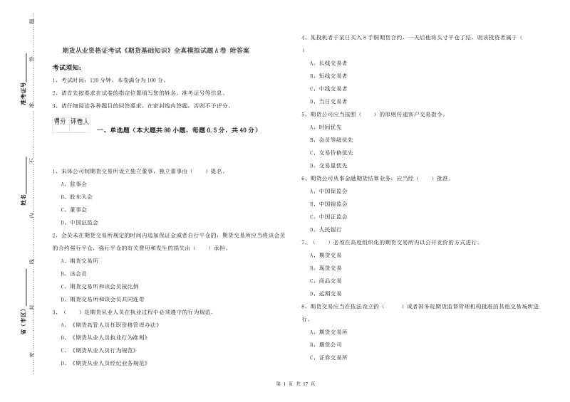 期货从业资格证考试《期货基础知识》全真模拟试题A卷 附答案.doc_第1页