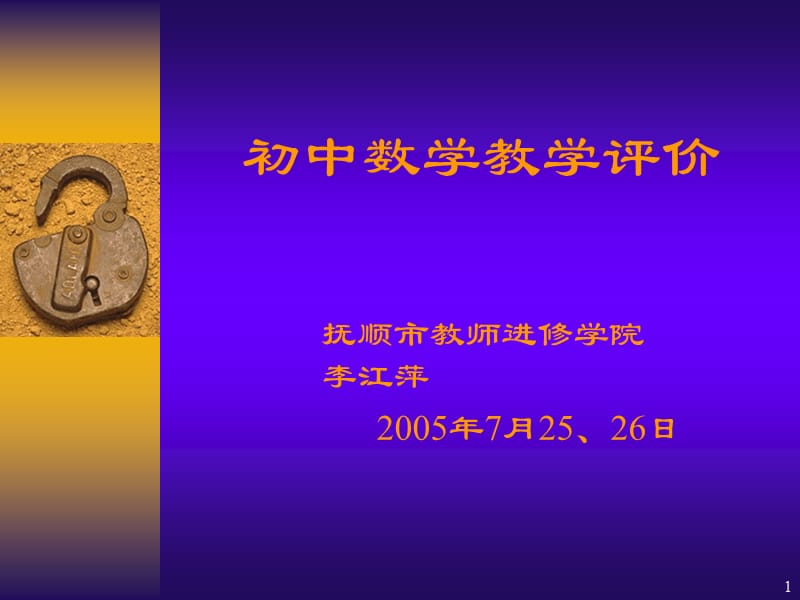 《初中數(shù)學(xué)教學(xué)評價》PPT課件.ppt_第1頁