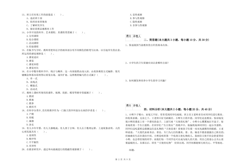 教师资格证《（小学）教育教学知识与能力》题库练习试卷A卷.doc_第2页