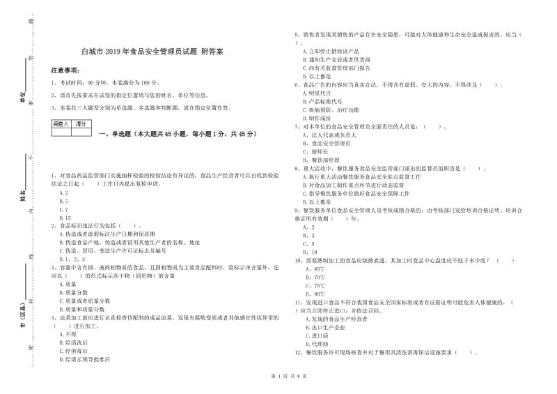 白城市2019年食品安全管理员试题 附答案.doc_第1页