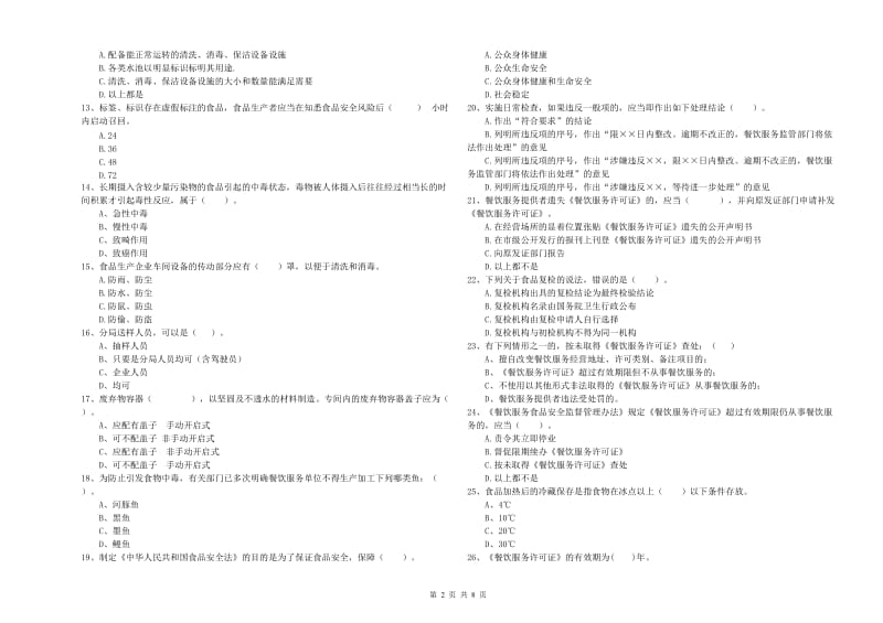 白城市2019年食品安全管理员试题 附答案.doc_第2页