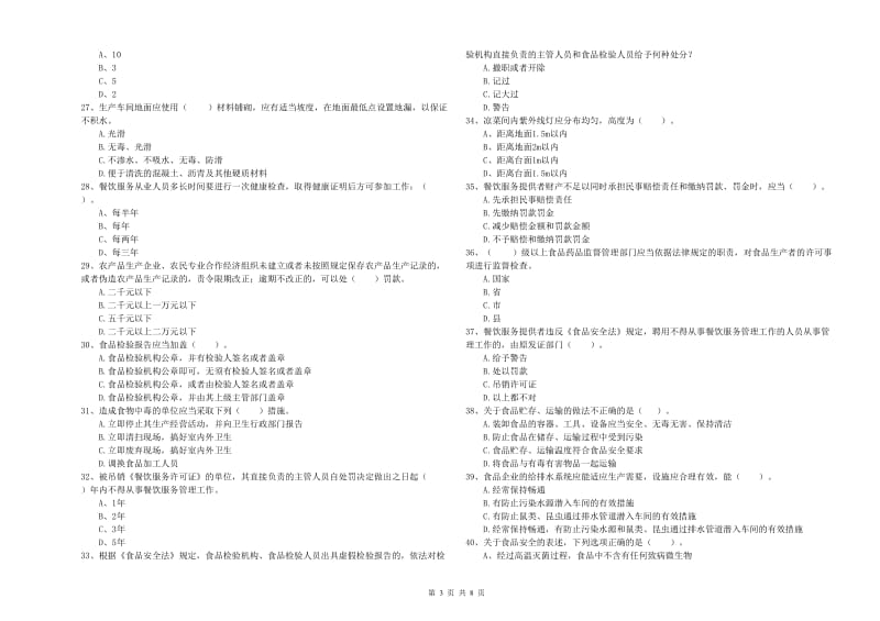 白城市2019年食品安全管理员试题 附答案.doc_第3页