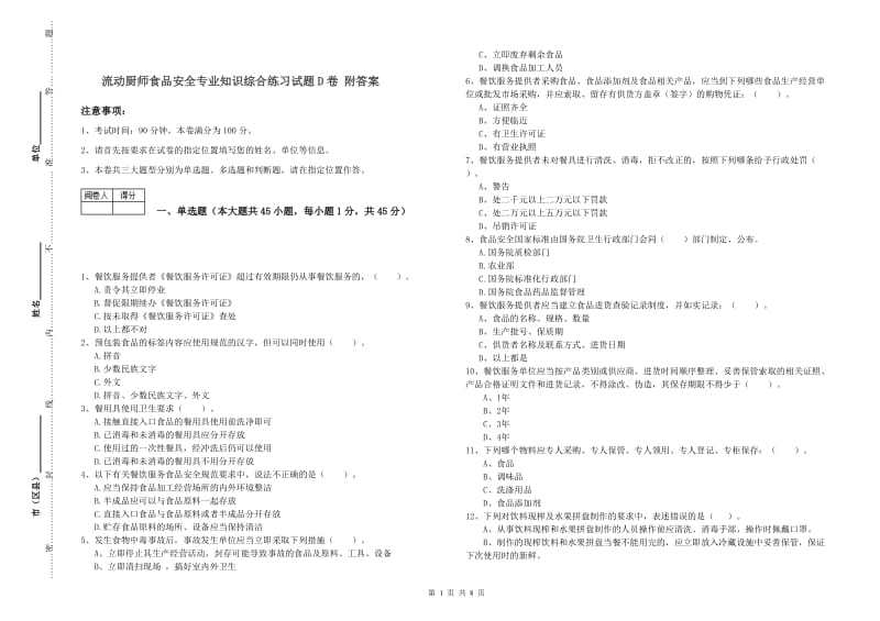 流动厨师食品安全专业知识综合练习试题D卷 附答案.doc_第1页