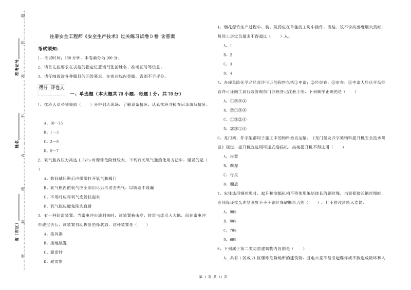 注册安全工程师《安全生产技术》过关练习试卷D卷 含答案.doc_第1页