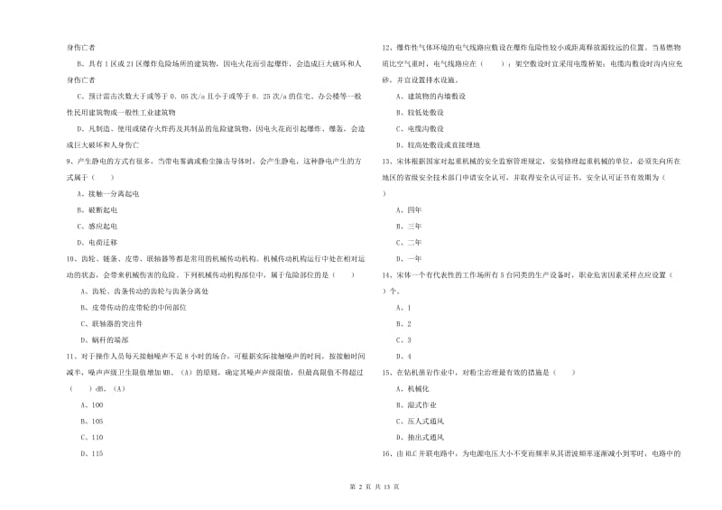 注册安全工程师《安全生产技术》过关练习试卷D卷 含答案.doc_第2页