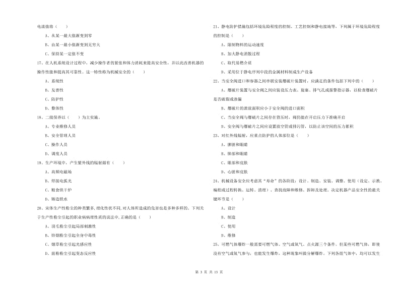 注册安全工程师《安全生产技术》过关练习试卷D卷 含答案.doc_第3页