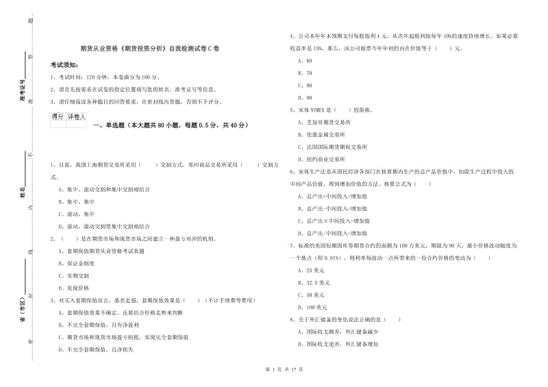 期货从业资格《期货投资分析》自我检测试卷C卷.doc_第1页