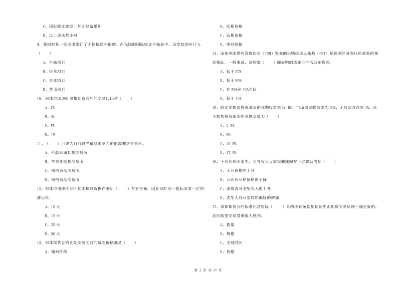 期货从业资格《期货投资分析》自我检测试卷C卷.doc_第2页