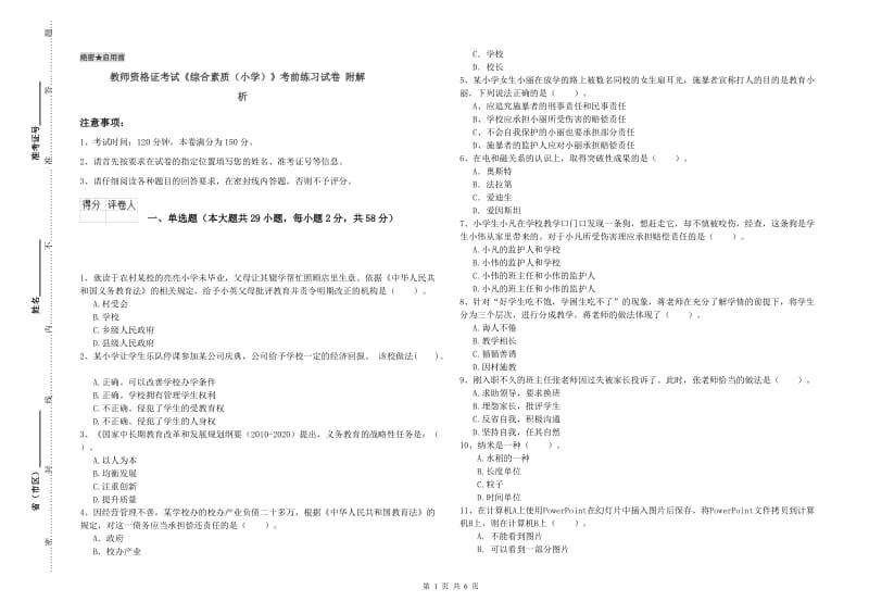 教师资格证考试《综合素质（小学）》考前练习试卷 附解析.doc_第1页