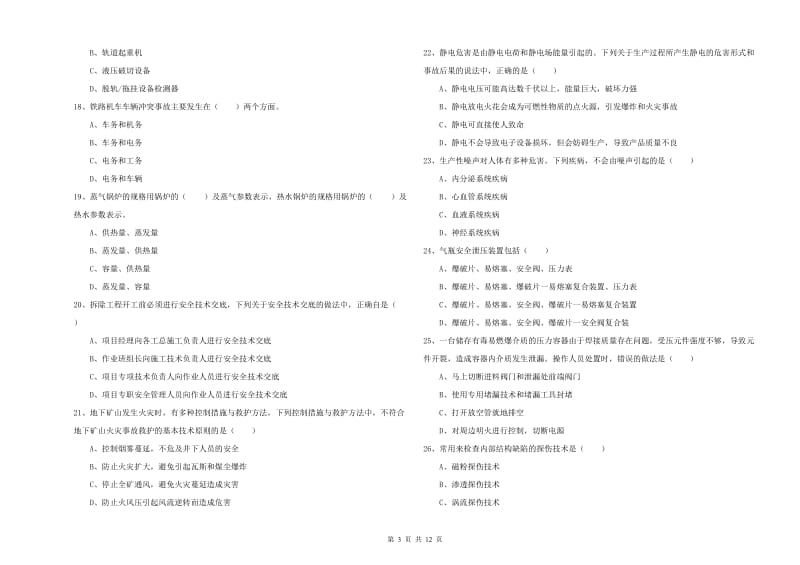 注册安全工程师《安全生产技术》每周一练试题A卷 含答案.doc_第3页