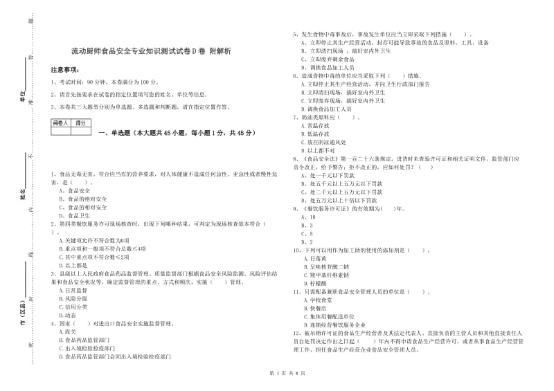 流动厨师食品安全专业知识测试试卷D卷 附解析.doc_第1页