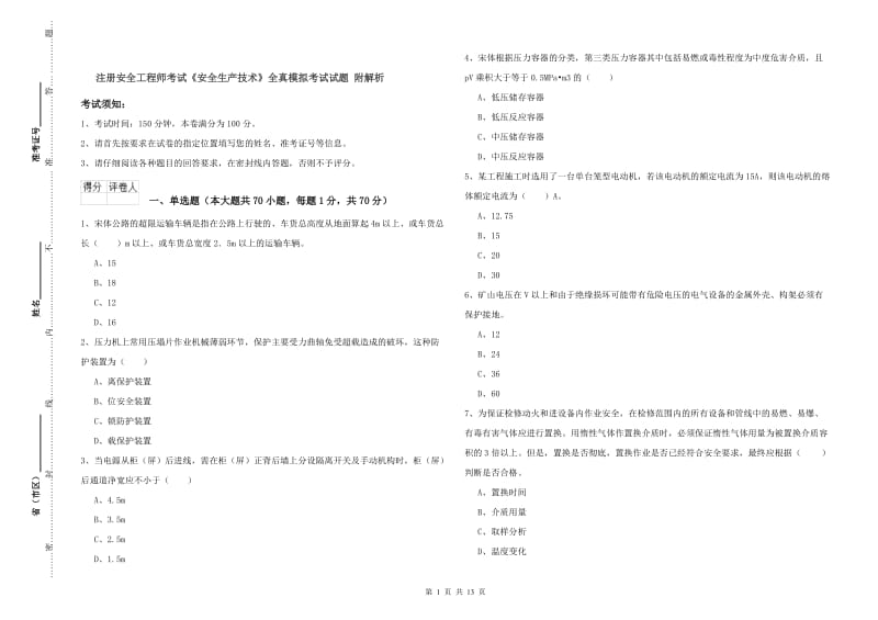 注册安全工程师考试《安全生产技术》全真模拟考试试题 附解析.doc_第1页