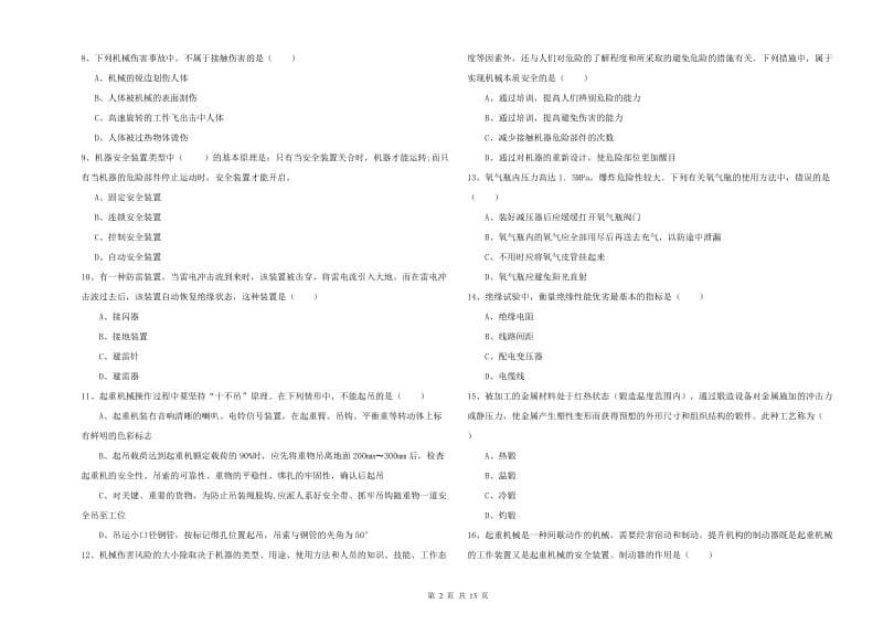 注册安全工程师考试《安全生产技术》全真模拟考试试题 附解析.doc_第2页